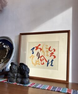 芹沢銈介、型染絵、いろは歌、額装